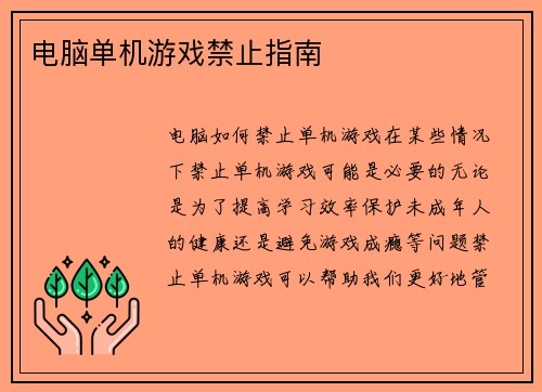 电脑单机游戏禁止指南