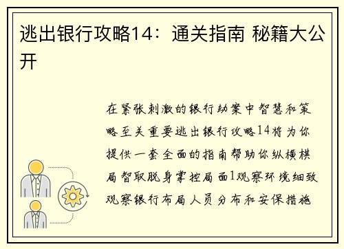 逃出银行攻略14：通关指南 秘籍大公开