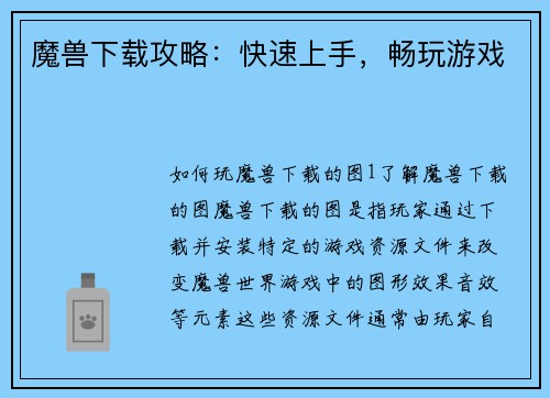 魔兽下载攻略：快速上手，畅玩游戏