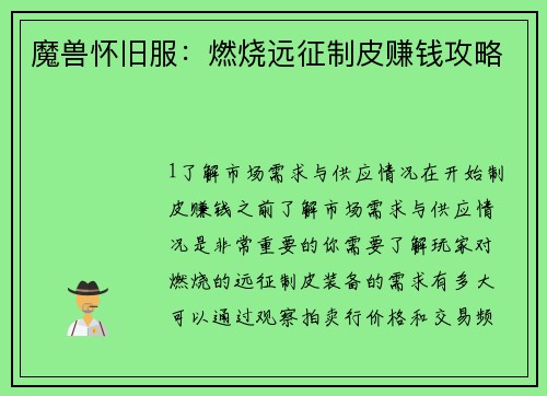 魔兽怀旧服：燃烧远征制皮赚钱攻略