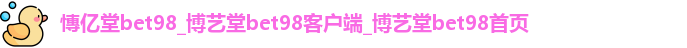 慱亿堂bet98